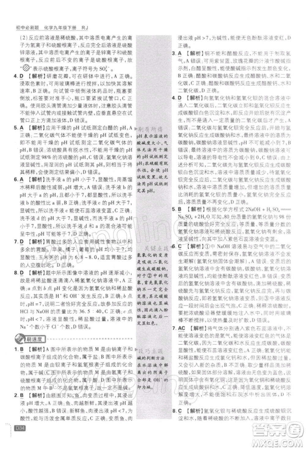 開明出版社2022初中必刷題九年級化學(xué)下冊人教版參考答案