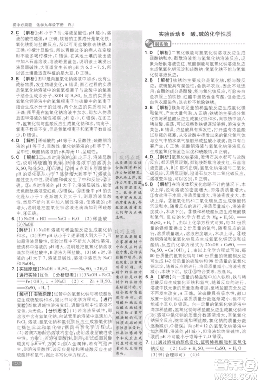 開明出版社2022初中必刷題九年級化學(xué)下冊人教版參考答案