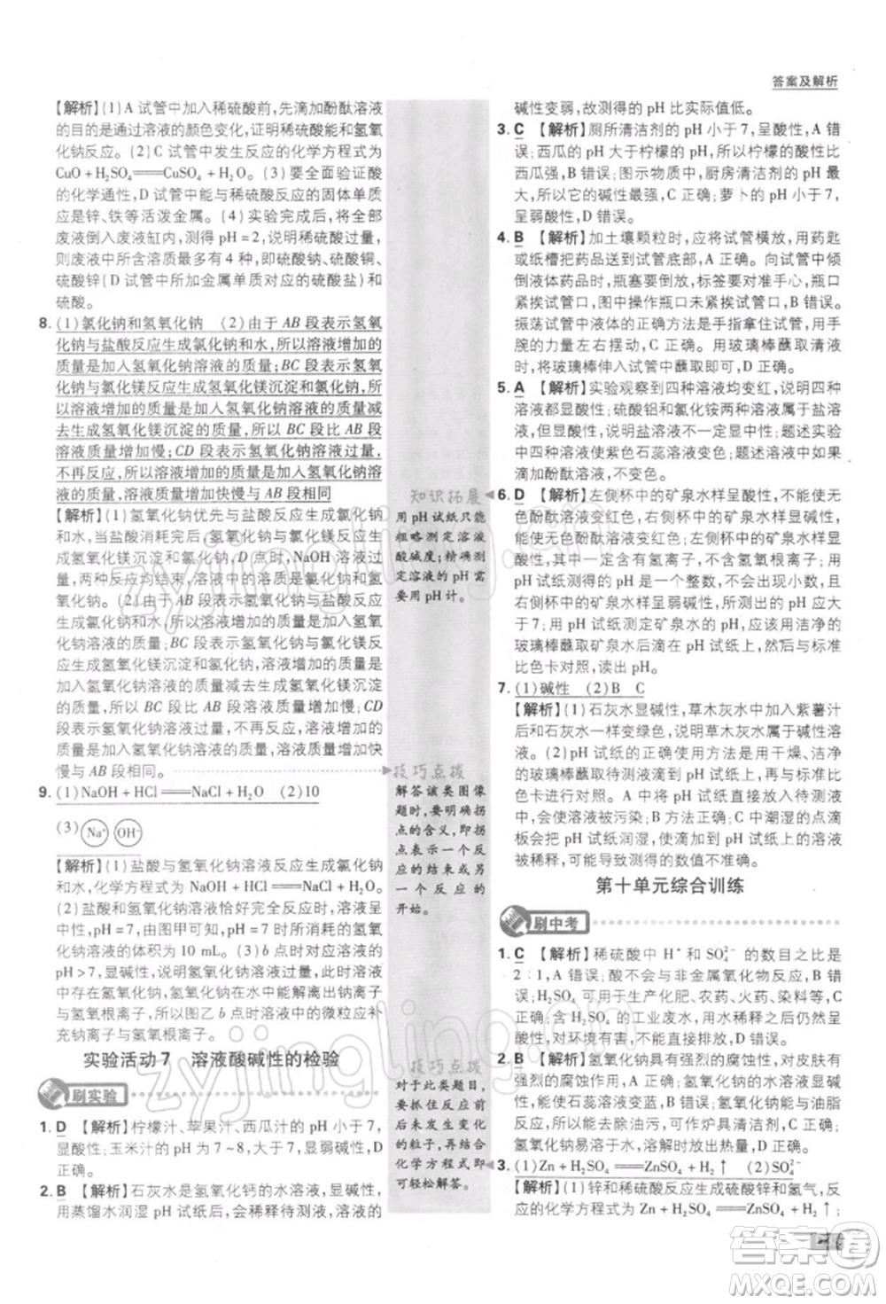 開明出版社2022初中必刷題九年級化學(xué)下冊人教版參考答案