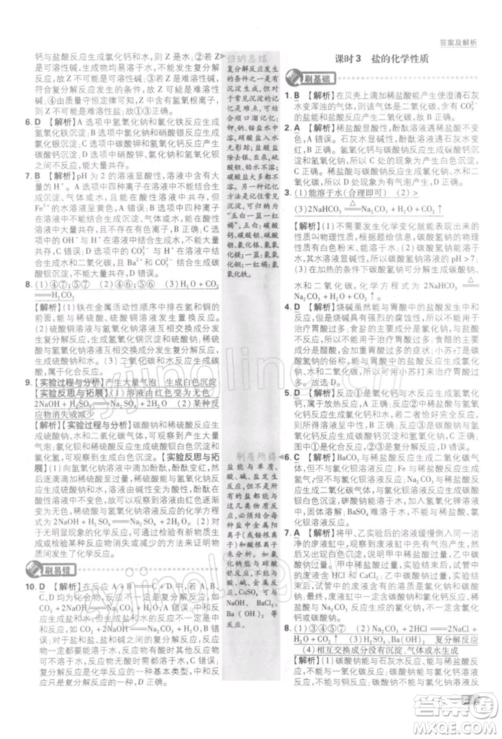 開明出版社2022初中必刷題九年級化學(xué)下冊人教版參考答案