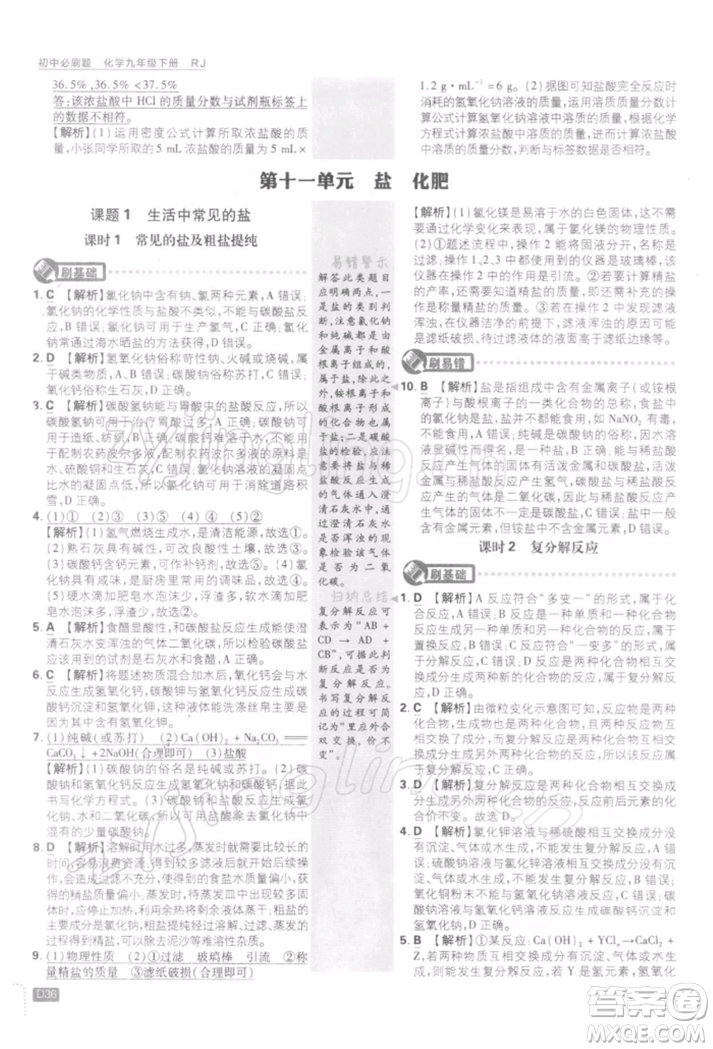 開明出版社2022初中必刷題九年級化學(xué)下冊人教版參考答案