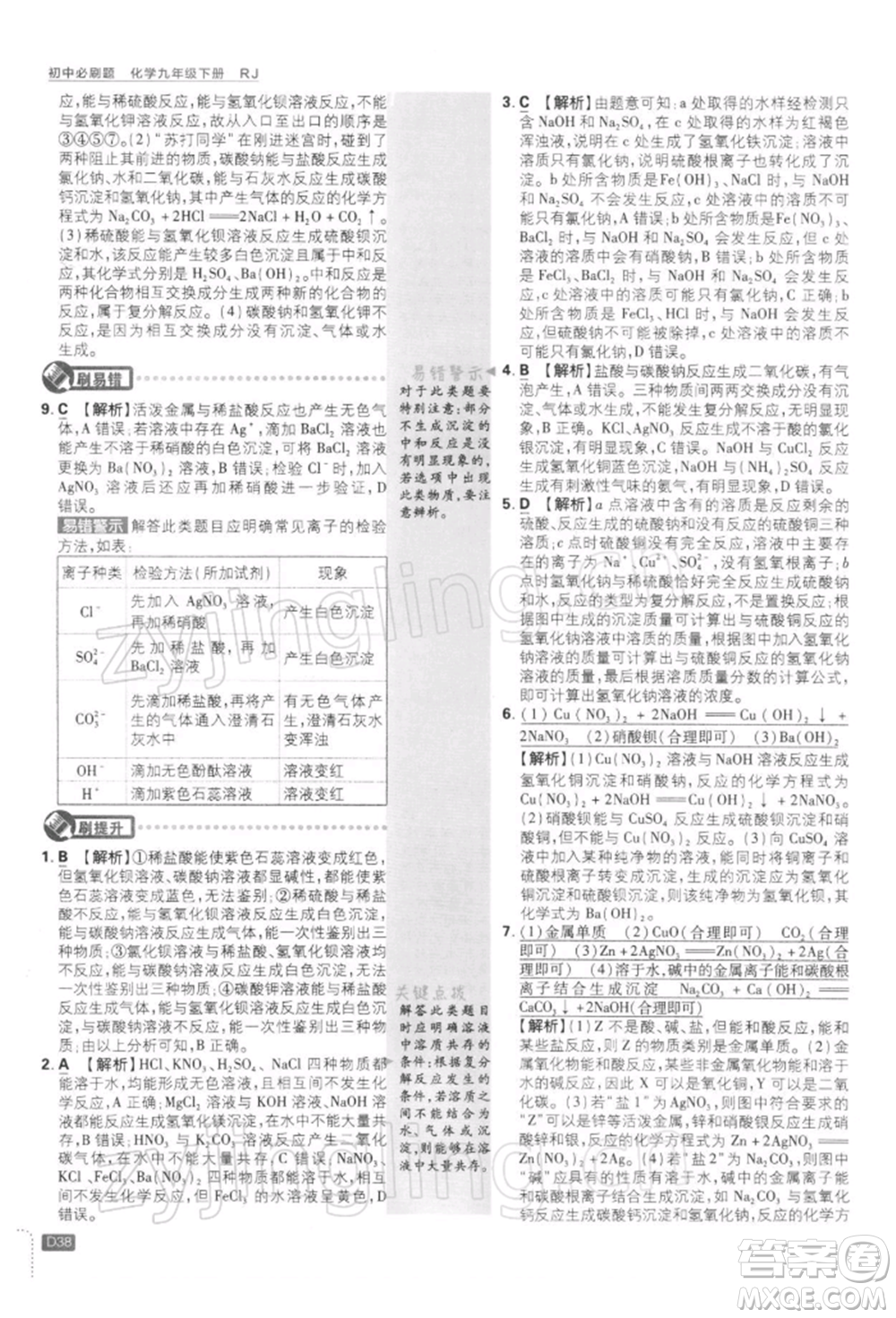 開明出版社2022初中必刷題九年級化學(xué)下冊人教版參考答案