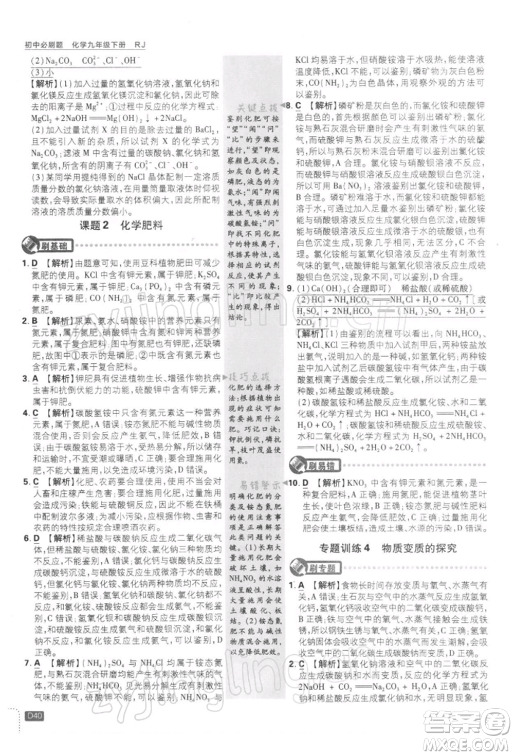 開明出版社2022初中必刷題九年級化學(xué)下冊人教版參考答案