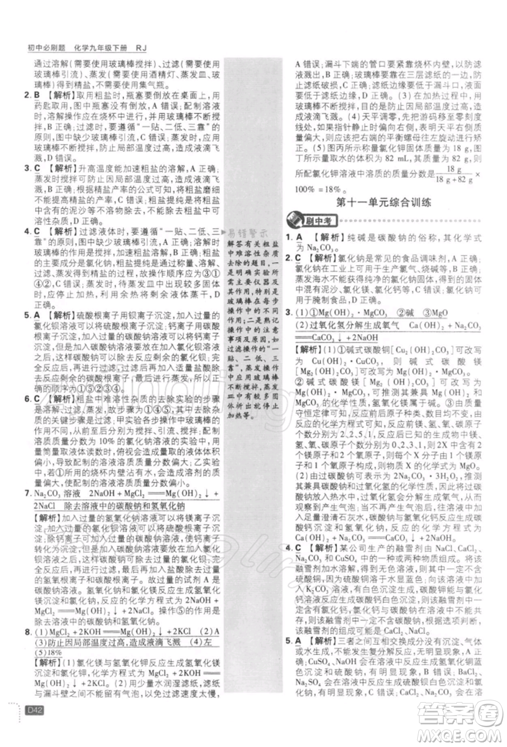 開明出版社2022初中必刷題九年級化學(xué)下冊人教版參考答案