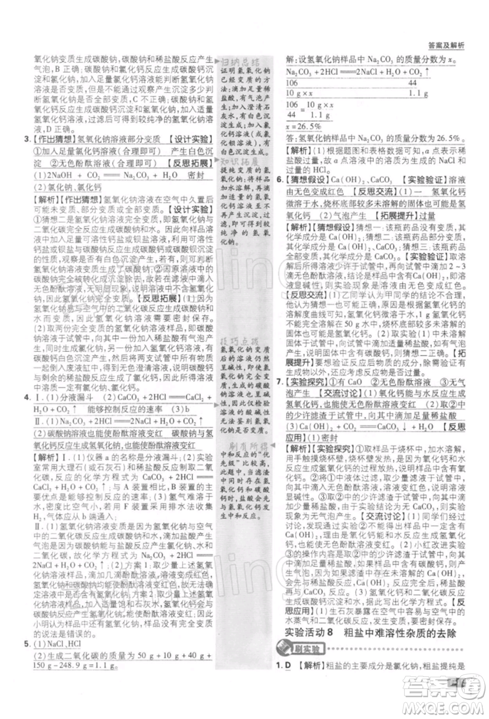 開明出版社2022初中必刷題九年級化學(xué)下冊人教版參考答案