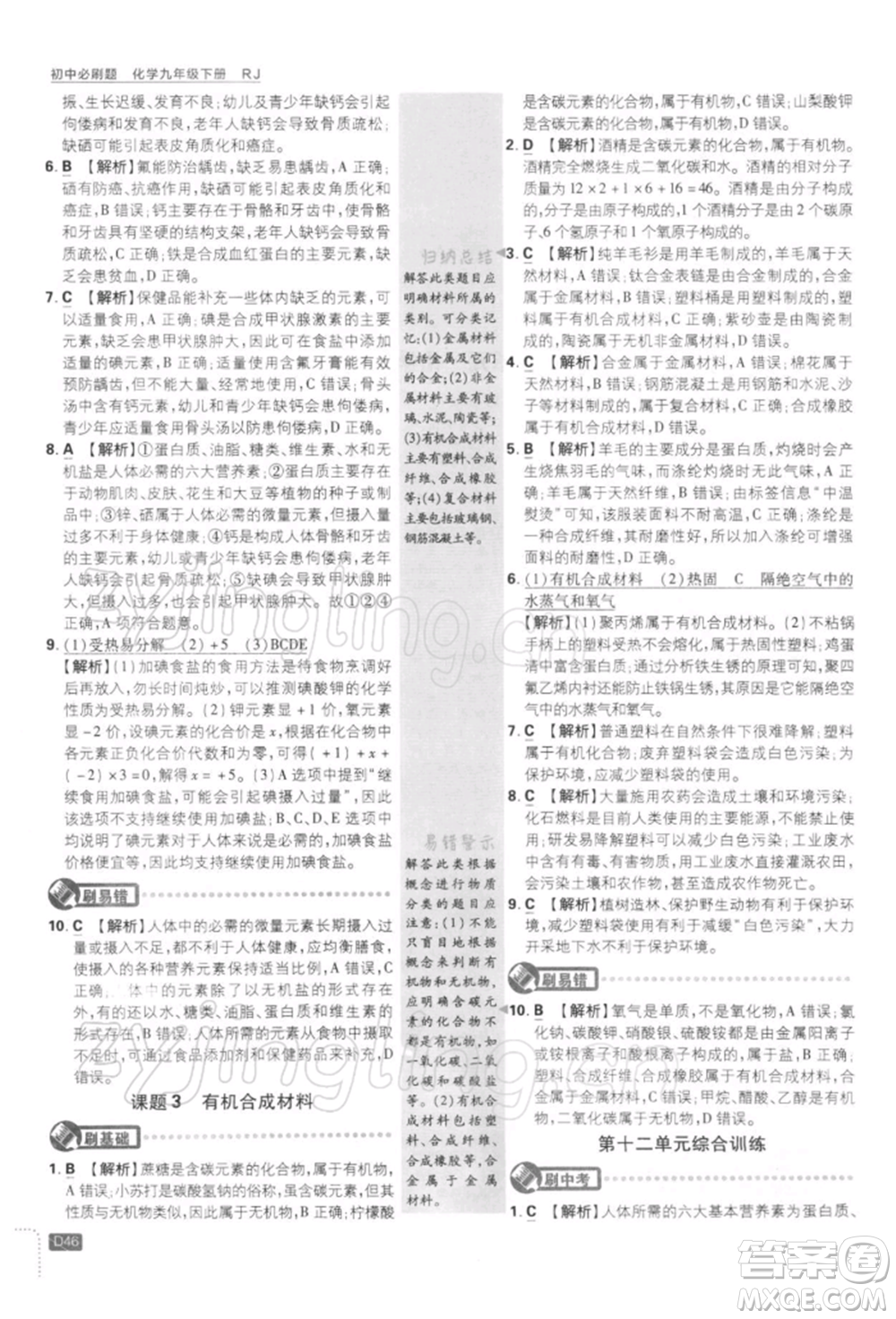 開明出版社2022初中必刷題九年級化學(xué)下冊人教版參考答案