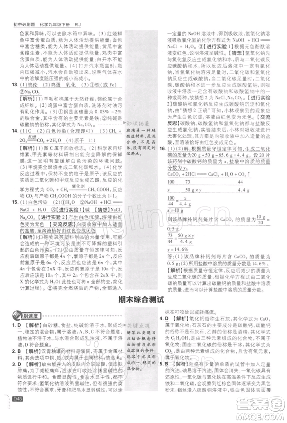 開明出版社2022初中必刷題九年級化學(xué)下冊人教版參考答案