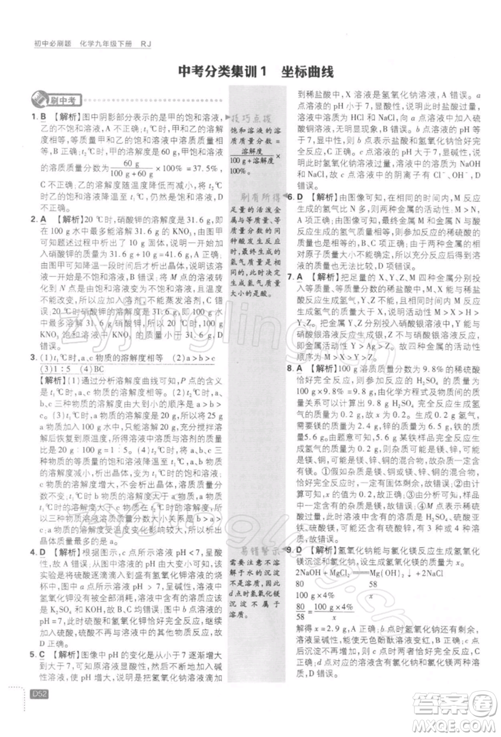 開明出版社2022初中必刷題九年級化學(xué)下冊人教版參考答案