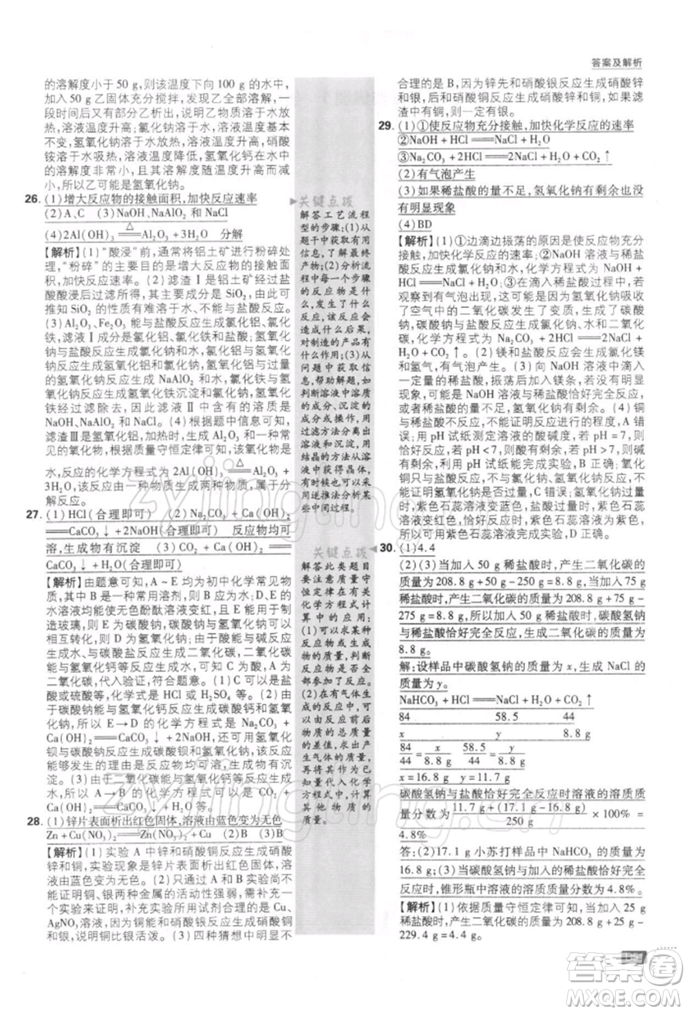 開明出版社2022初中必刷題九年級化學(xué)下冊人教版參考答案