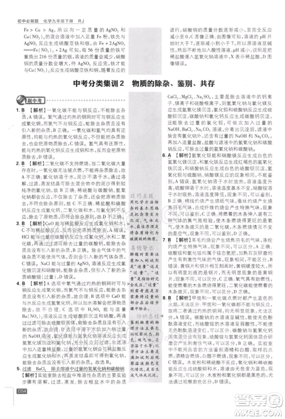 開明出版社2022初中必刷題九年級化學(xué)下冊人教版參考答案