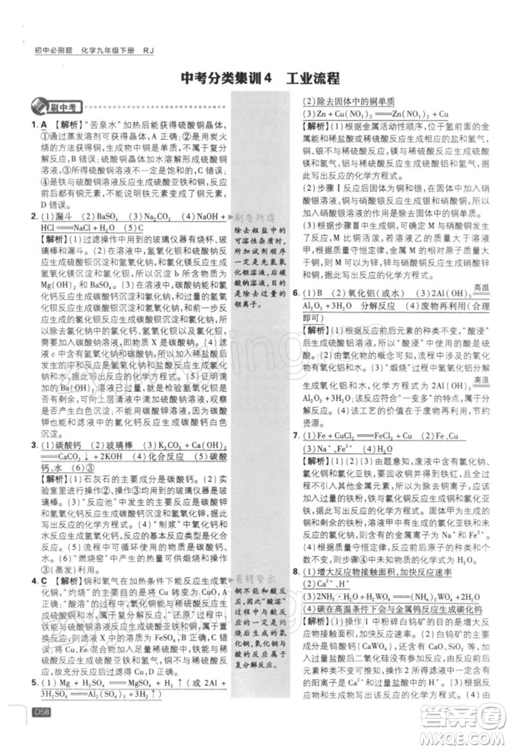 開明出版社2022初中必刷題九年級化學(xué)下冊人教版參考答案