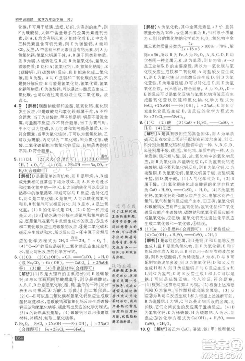 開明出版社2022初中必刷題九年級化學(xué)下冊人教版參考答案