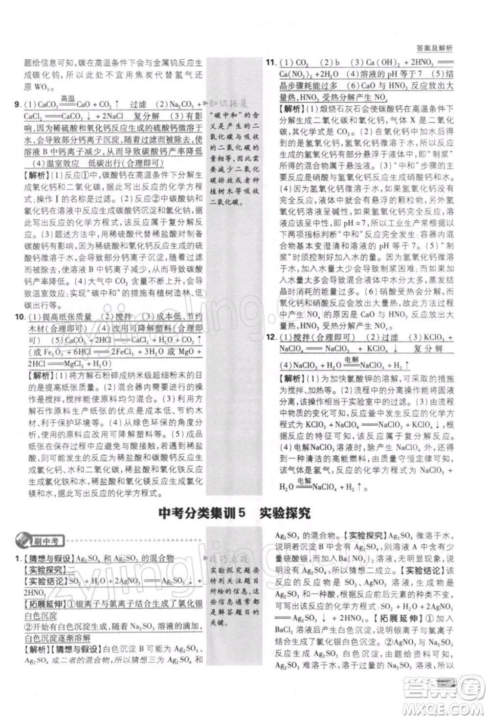 開明出版社2022初中必刷題九年級化學(xué)下冊人教版參考答案
