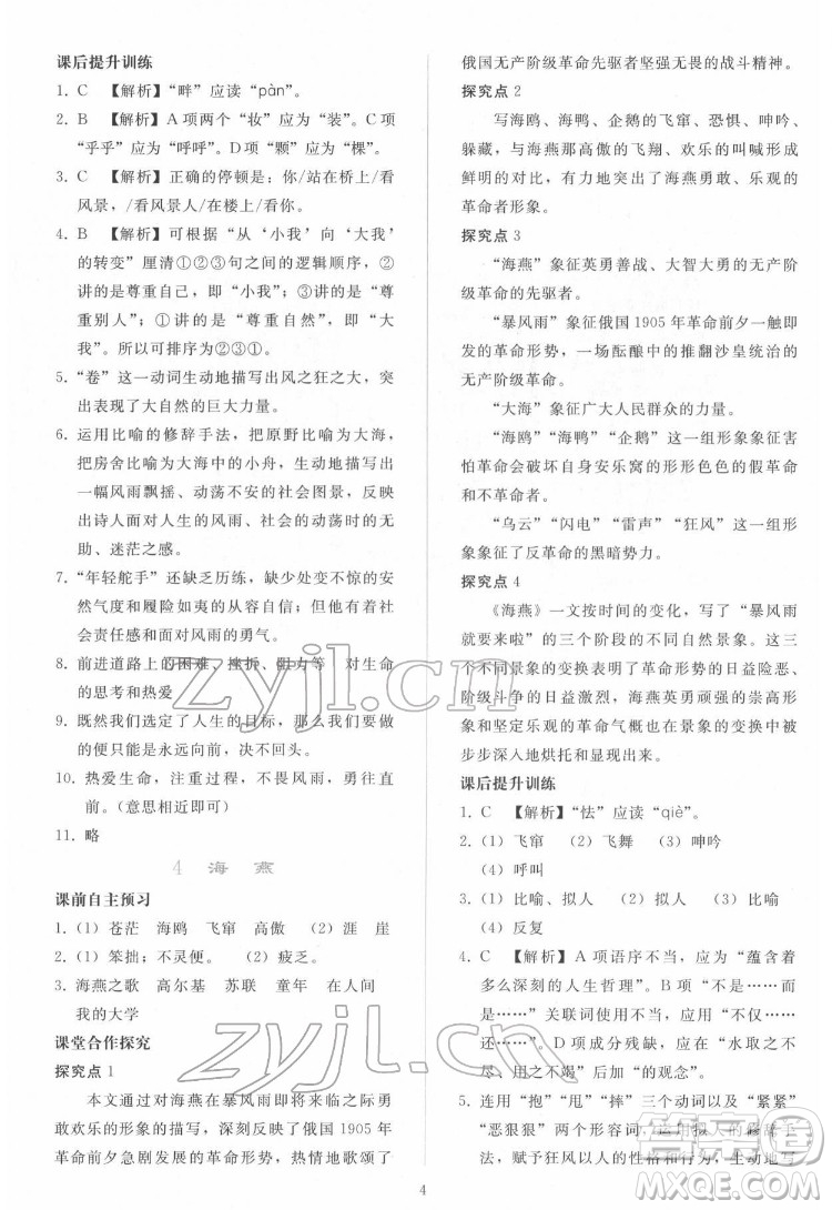 人民教育出版社2022同步輕松練習(xí)語(yǔ)文九年級(jí)下冊(cè)人教版答案