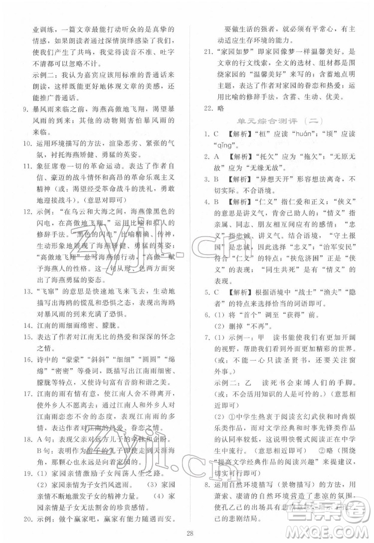 人民教育出版社2022同步輕松練習(xí)語(yǔ)文九年級(jí)下冊(cè)人教版答案
