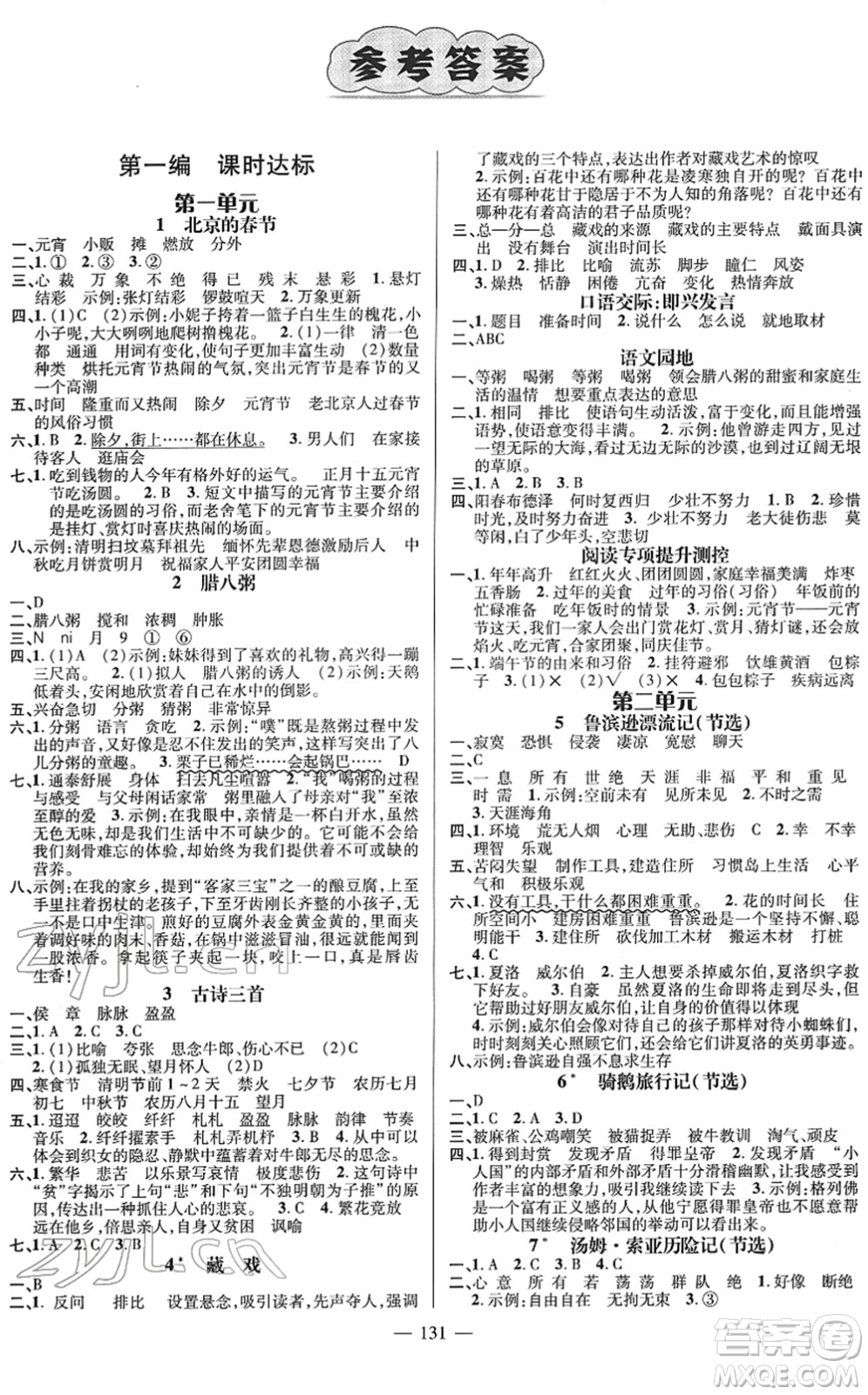 廣東經(jīng)濟(jì)出版社2022名師測(cè)控六年級(jí)語文下冊(cè)RJ人教版浙江專版答案