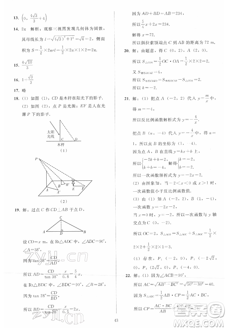 人民教育出版社2022同步輕松練習(xí)數(shù)學(xué)九年級下冊人教版答案