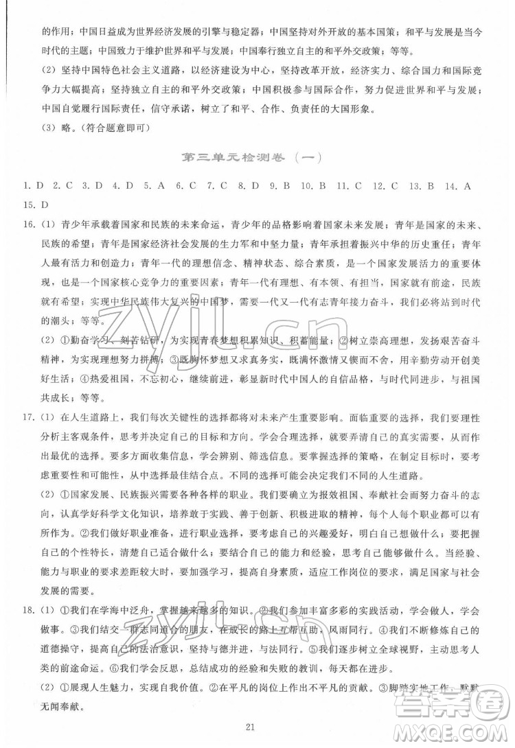 人民教育出版社2022同步輕松練習道德與法治九年級下冊人教版答案