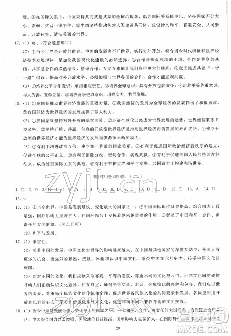 人民教育出版社2022同步輕松練習道德與法治九年級下冊人教版答案