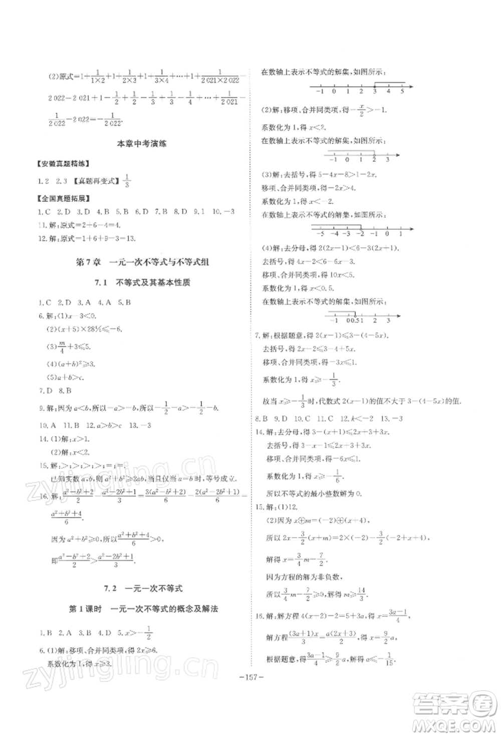 安徽師范大學(xué)出版社2022課時(shí)A計(jì)劃七年級(jí)下冊數(shù)學(xué)滬科版參考答案