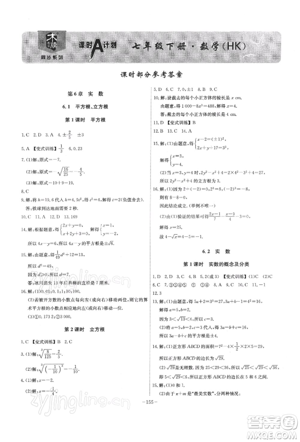 安徽師范大學(xué)出版社2022課時(shí)A計(jì)劃七年級(jí)下冊數(shù)學(xué)滬科版參考答案