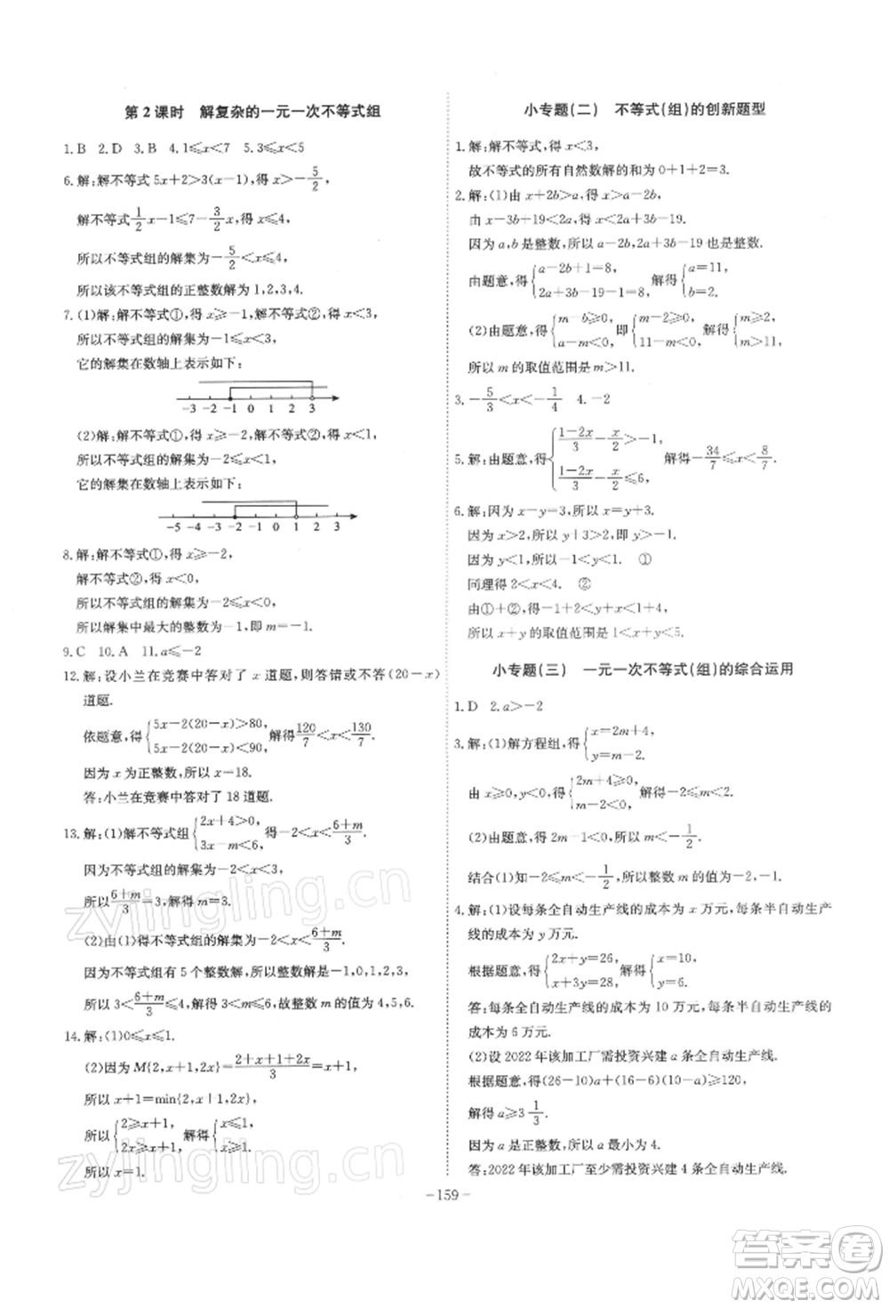 安徽師范大學(xué)出版社2022課時(shí)A計(jì)劃七年級(jí)下冊數(shù)學(xué)滬科版參考答案