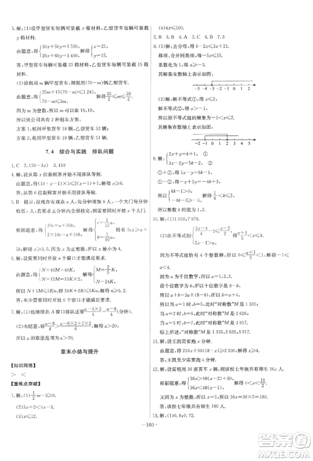 安徽師范大學(xué)出版社2022課時(shí)A計(jì)劃七年級(jí)下冊數(shù)學(xué)滬科版參考答案