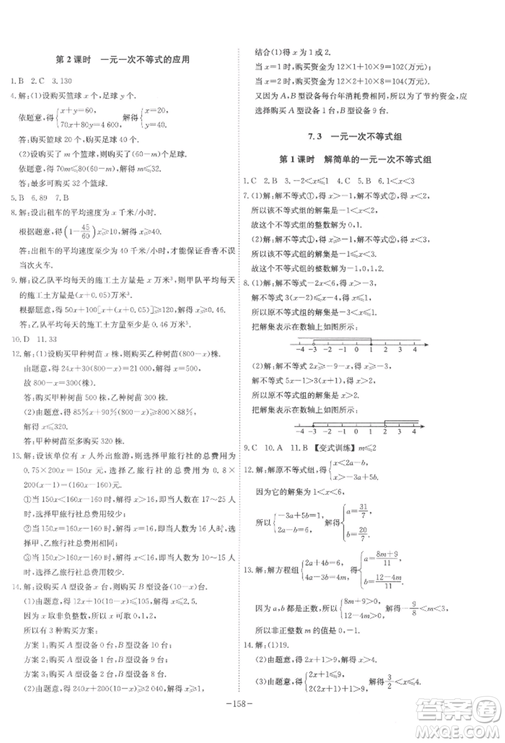 安徽師范大學(xué)出版社2022課時(shí)A計(jì)劃七年級(jí)下冊數(shù)學(xué)滬科版參考答案