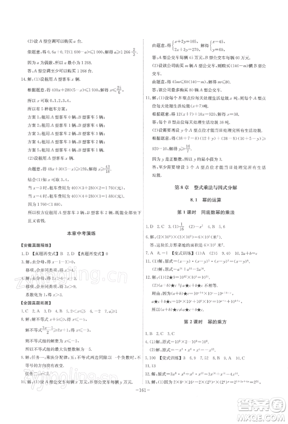 安徽師范大學(xué)出版社2022課時(shí)A計(jì)劃七年級(jí)下冊數(shù)學(xué)滬科版參考答案
