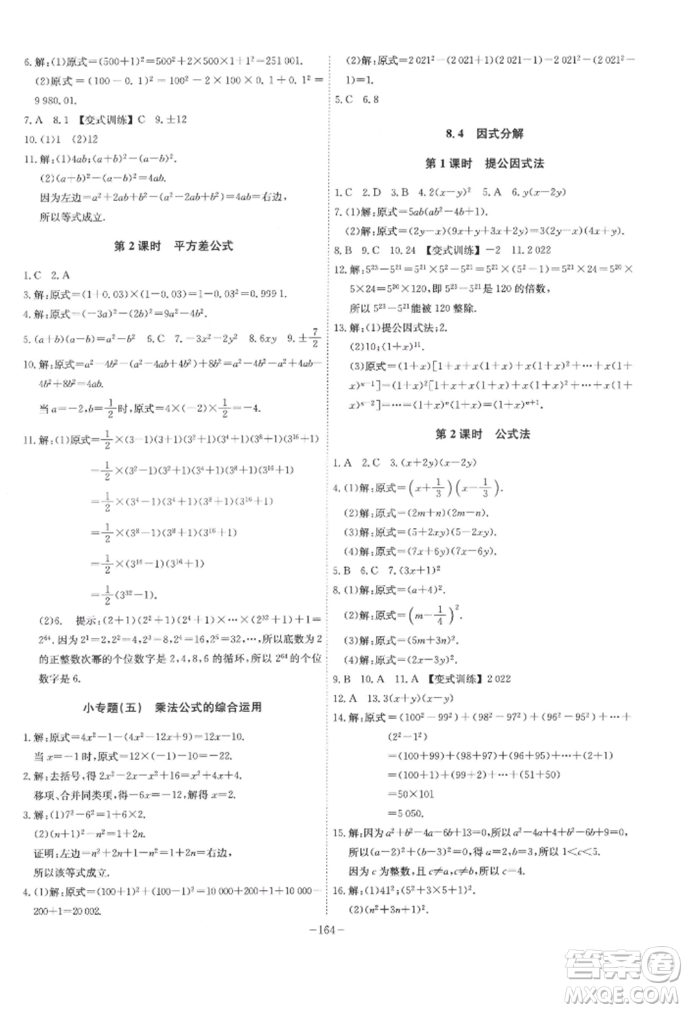安徽師范大學(xué)出版社2022課時(shí)A計(jì)劃七年級(jí)下冊數(shù)學(xué)滬科版參考答案