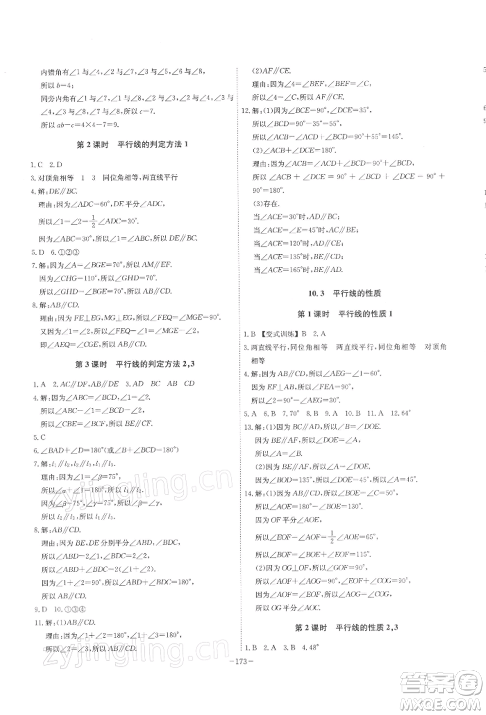 安徽師范大學(xué)出版社2022課時(shí)A計(jì)劃七年級(jí)下冊數(shù)學(xué)滬科版參考答案