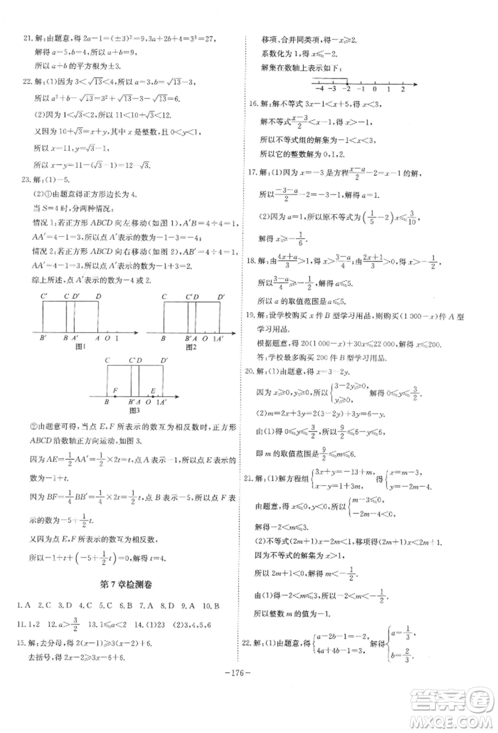 安徽師范大學(xué)出版社2022課時(shí)A計(jì)劃七年級(jí)下冊數(shù)學(xué)滬科版參考答案