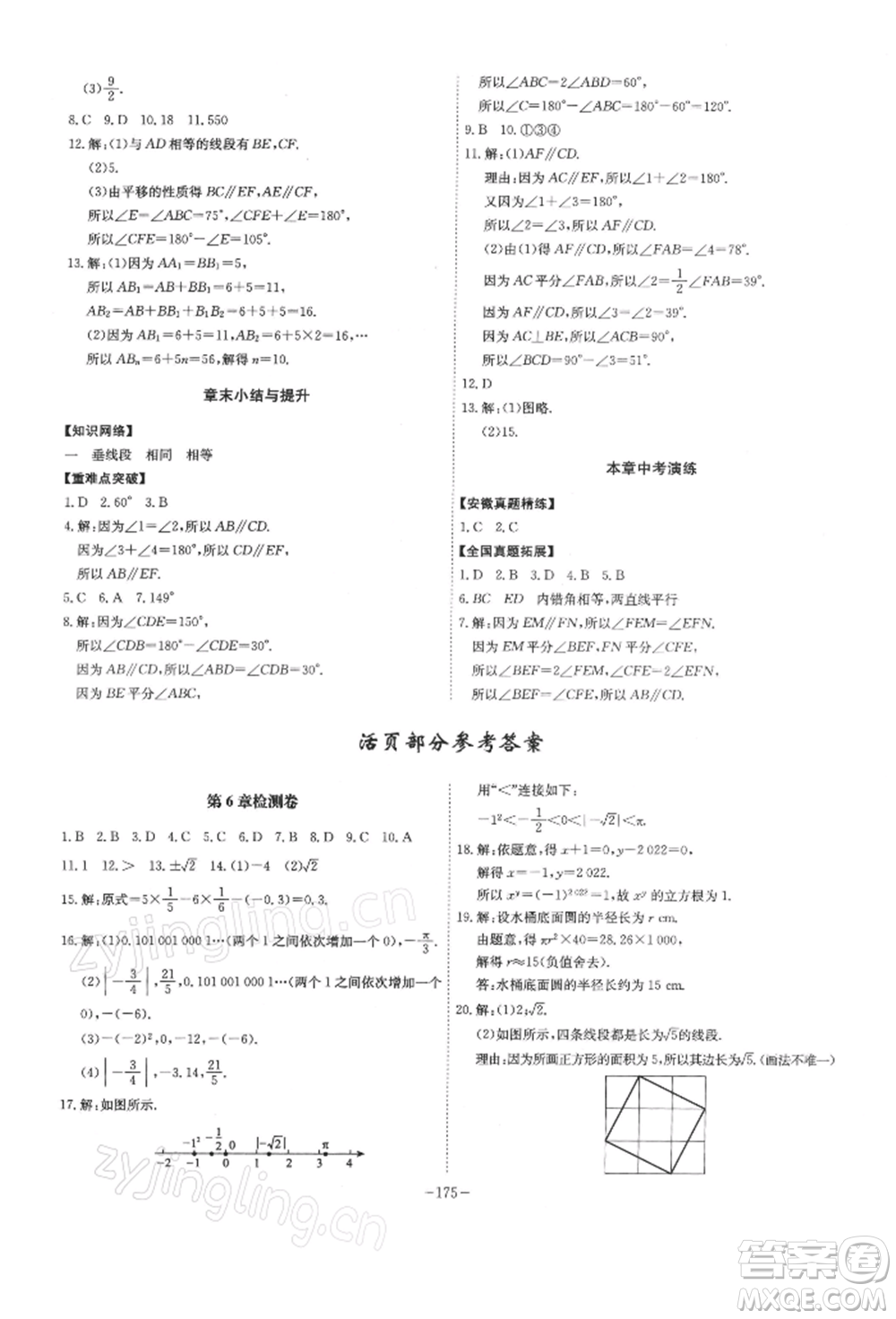 安徽師范大學(xué)出版社2022課時(shí)A計(jì)劃七年級(jí)下冊數(shù)學(xué)滬科版參考答案