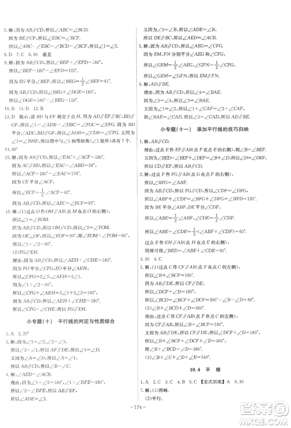 安徽師范大學(xué)出版社2022課時(shí)A計(jì)劃七年級(jí)下冊數(shù)學(xué)滬科版參考答案