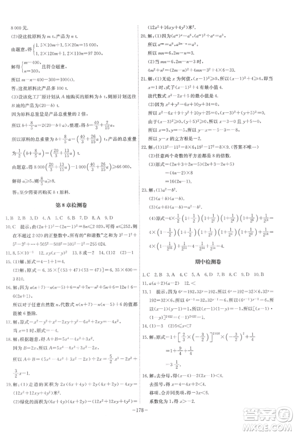 安徽師范大學(xué)出版社2022課時(shí)A計(jì)劃七年級(jí)下冊數(shù)學(xué)滬科版參考答案