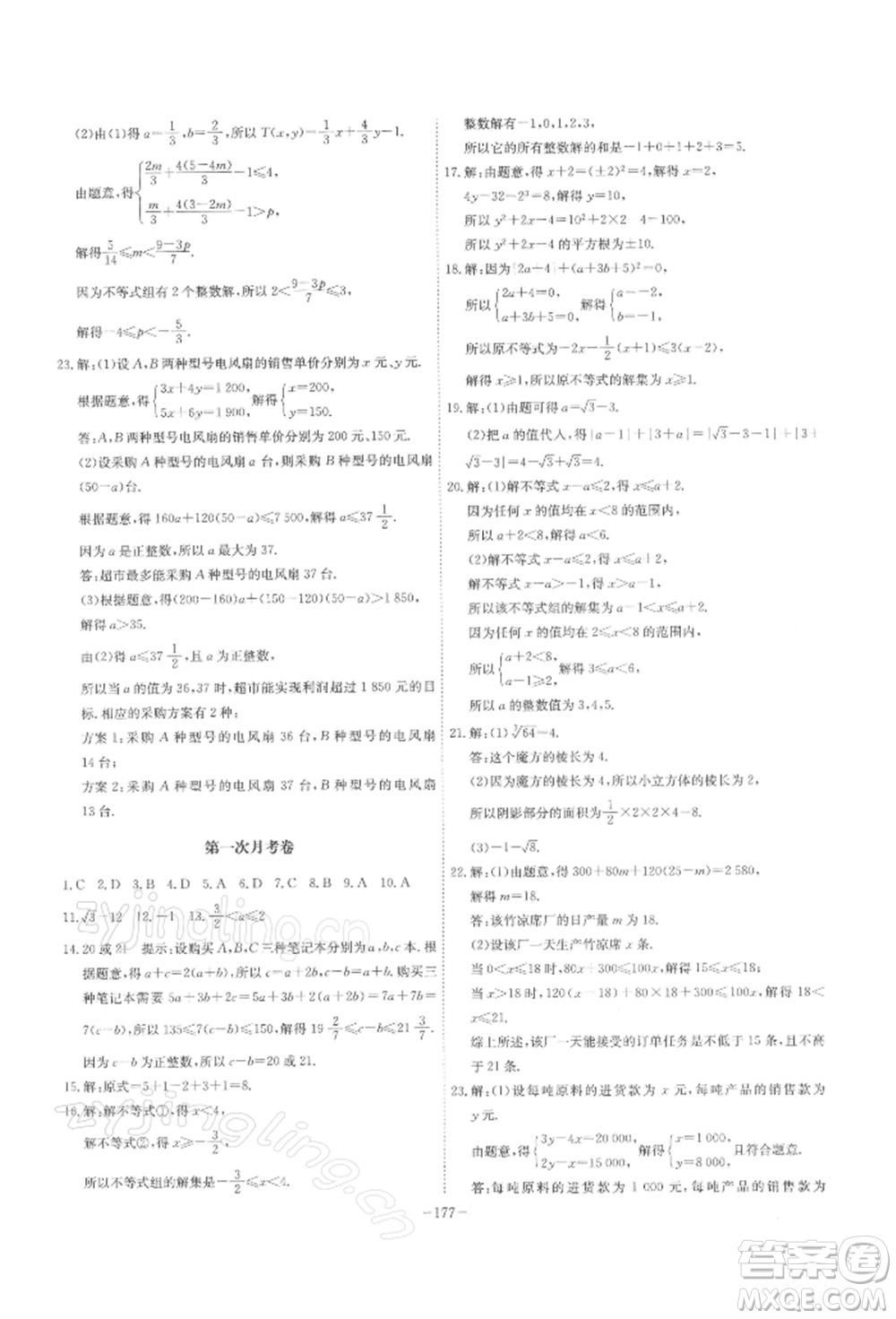 安徽師范大學(xué)出版社2022課時(shí)A計(jì)劃七年級(jí)下冊數(shù)學(xué)滬科版參考答案