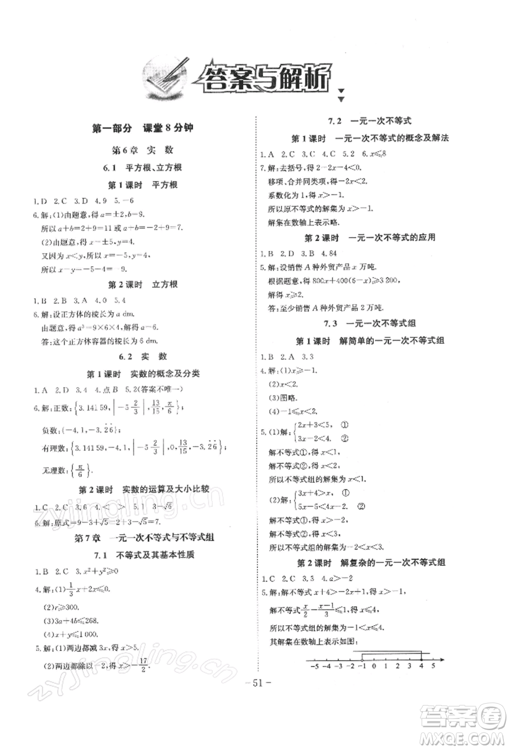 安徽師范大學(xué)出版社2022課時(shí)A計(jì)劃七年級(jí)下冊數(shù)學(xué)滬科版參考答案