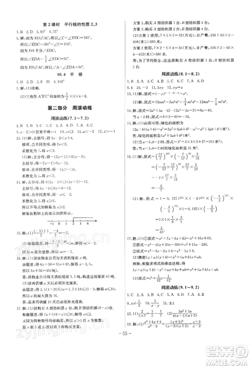 安徽師范大學(xué)出版社2022課時(shí)A計(jì)劃七年級(jí)下冊數(shù)學(xué)滬科版參考答案