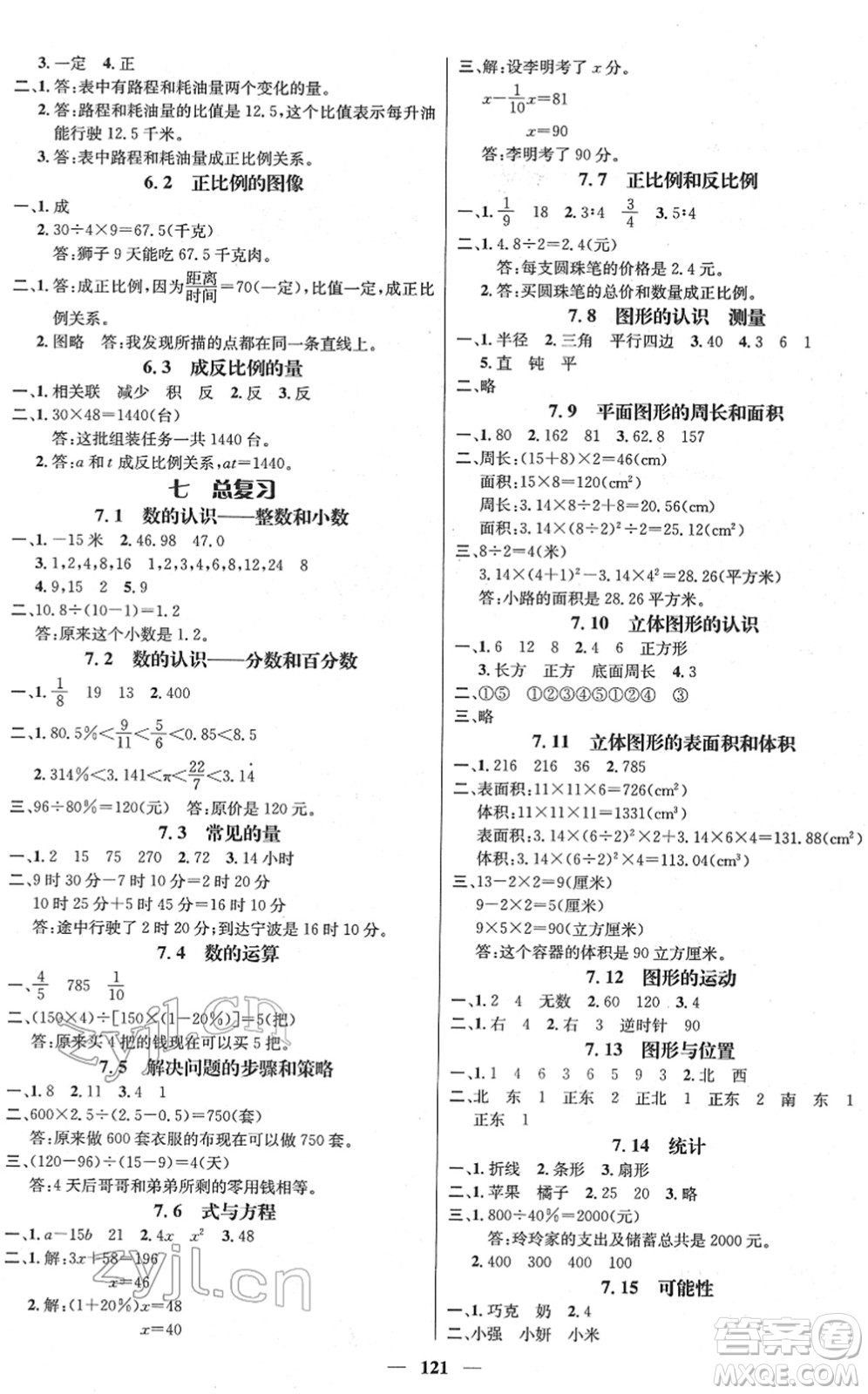 廣東經(jīng)濟(jì)出版社2022名師測(cè)控六年級(jí)數(shù)學(xué)下冊(cè)SJ蘇教版答案