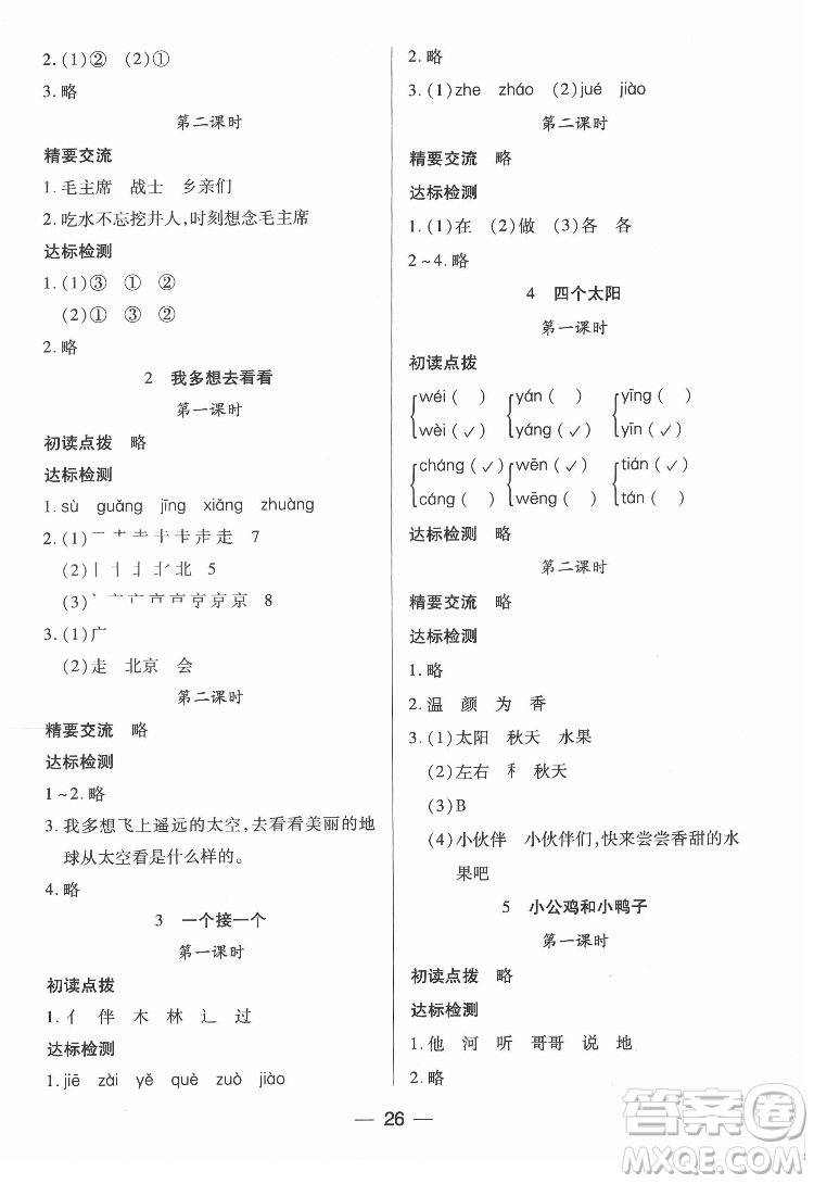 希望出版社2022新課標兩導兩練高效學案語文一年級下冊人教版答案