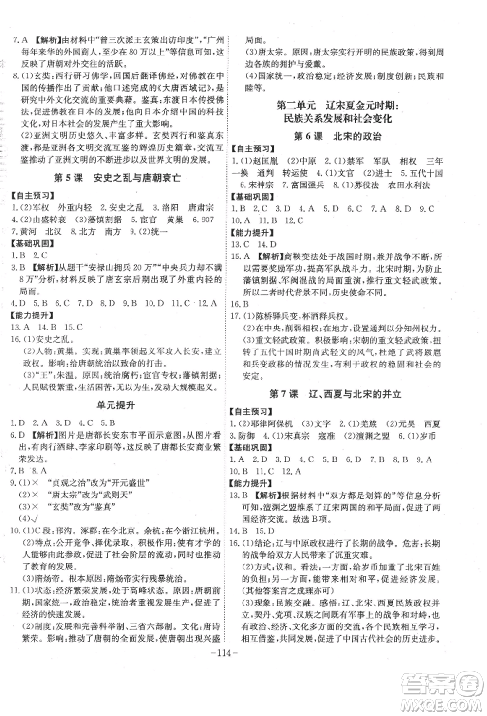 安徽師范大學出版社2022課時A計劃七年級下冊歷史人教版參考答案