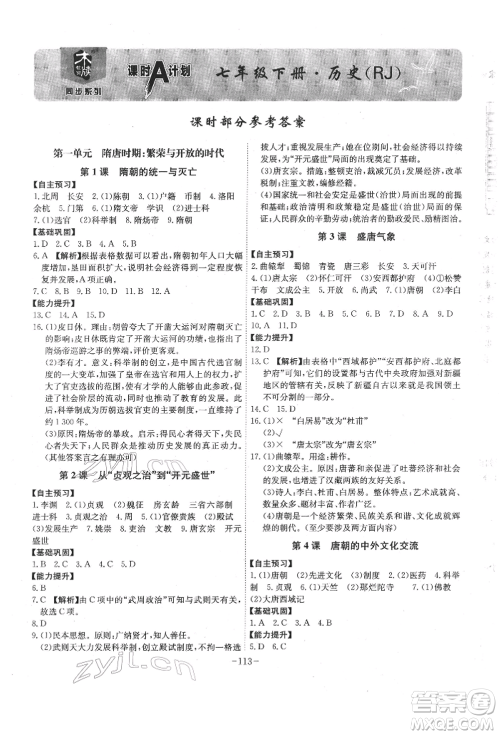 安徽師范大學出版社2022課時A計劃七年級下冊歷史人教版參考答案