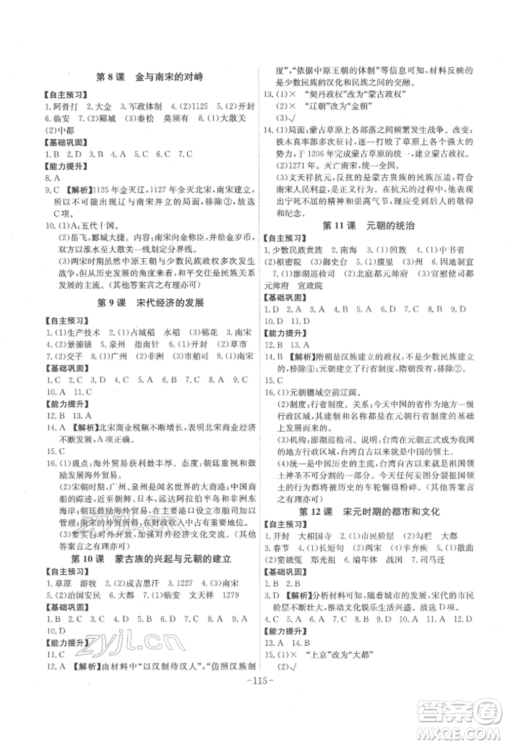 安徽師范大學出版社2022課時A計劃七年級下冊歷史人教版參考答案