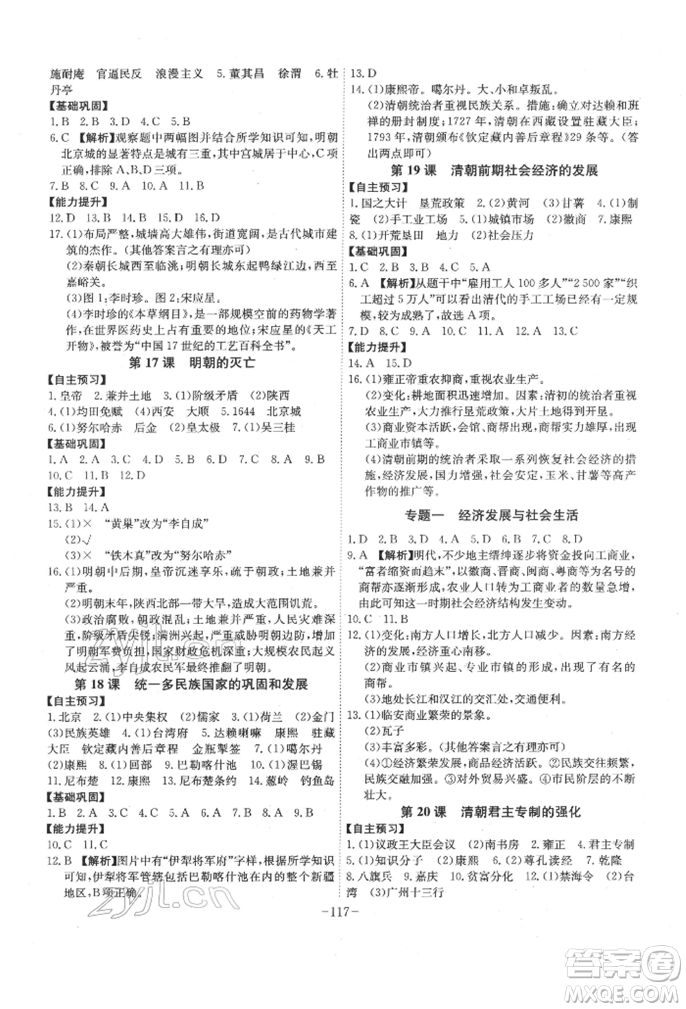 安徽師范大學出版社2022課時A計劃七年級下冊歷史人教版參考答案