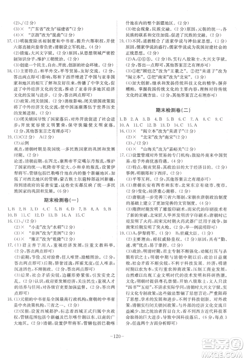 安徽師范大學出版社2022課時A計劃七年級下冊歷史人教版參考答案