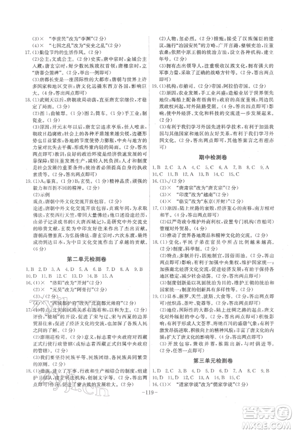安徽師范大學出版社2022課時A計劃七年級下冊歷史人教版參考答案