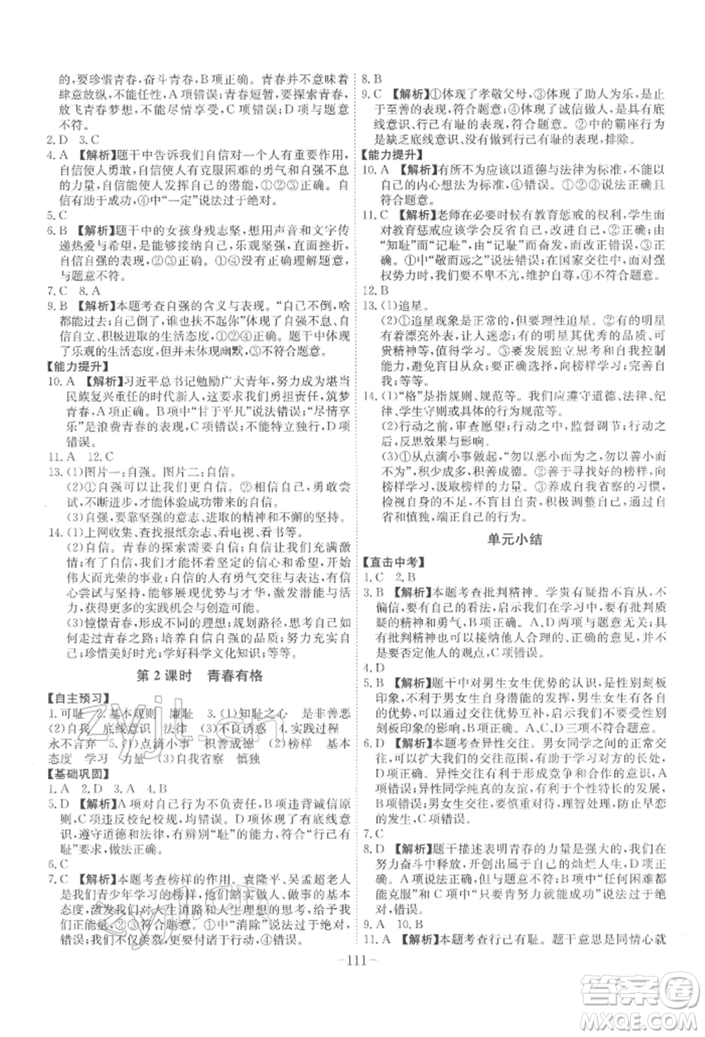 安徽師范大學出版社2022課時A計劃七年級下冊道德與法治人教版參考答案