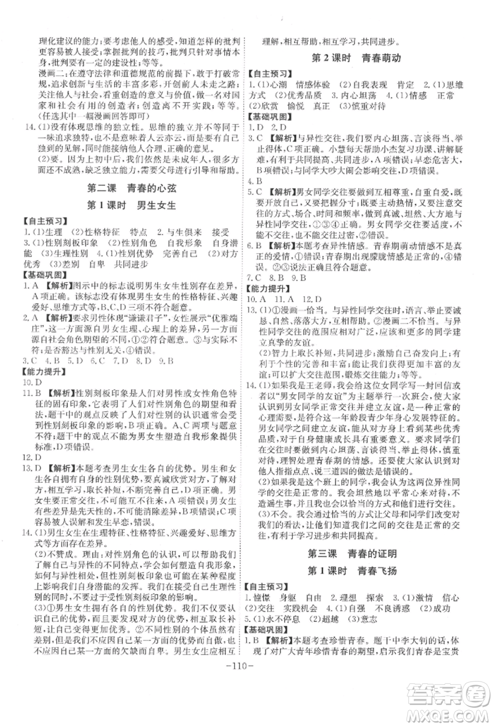 安徽師范大學出版社2022課時A計劃七年級下冊道德與法治人教版參考答案