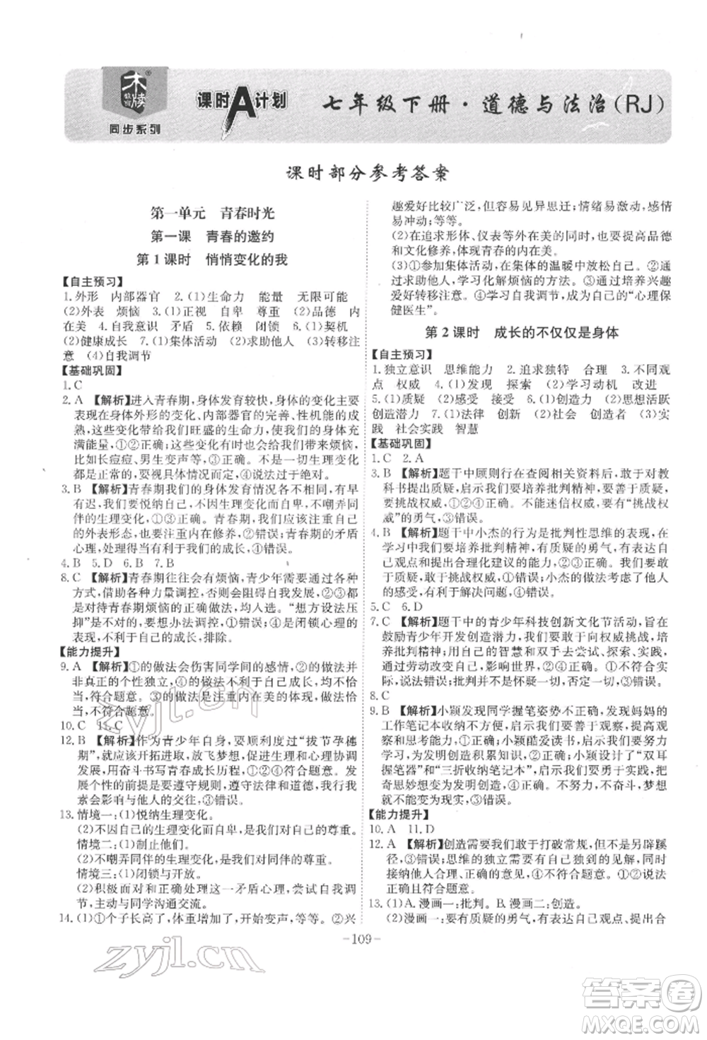 安徽師范大學出版社2022課時A計劃七年級下冊道德與法治人教版參考答案