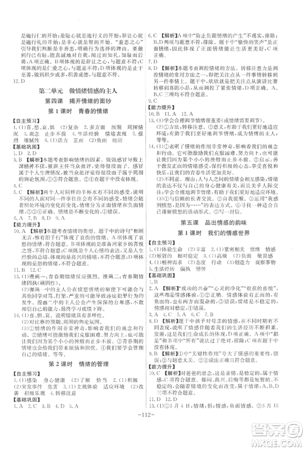 安徽師范大學出版社2022課時A計劃七年級下冊道德與法治人教版參考答案